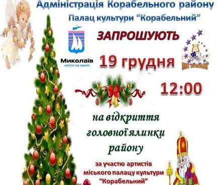 Николаевский городской дворец культуры "Корабельный" приглашает на открытие новогодней елки
