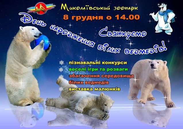 Николаевцев приглашают на день рождения белых медведей