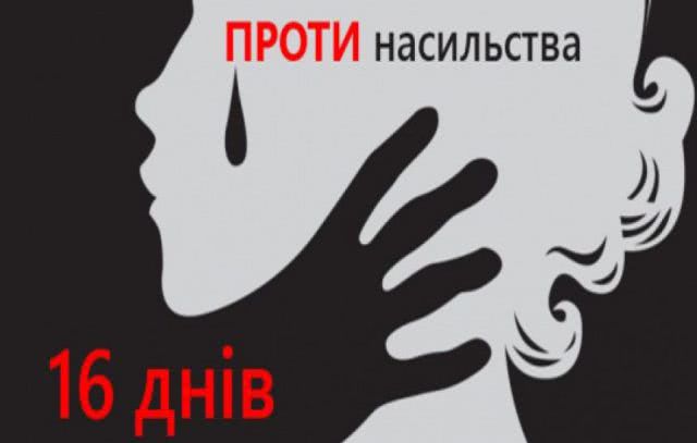 В Николаеве 11 декабря состоится флеш-моб в рамках всеукраинской акции «16 дней против насилия»