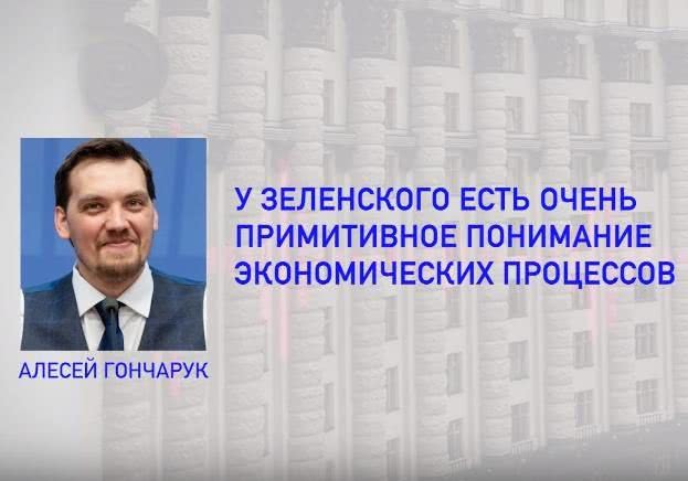 В сети обсуждают аудиозапись, на которой «Гончарук» говорит, что у Зеленского примитивное понимание экономики — видео