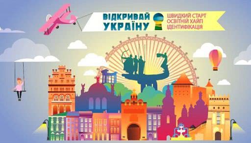 Школьников приглашают присоединиться к проекту «Открывай Украину: Идентификация 2020» - меняй свой город
