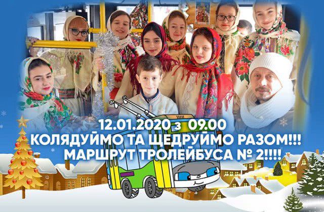 12 января в Николаеве по маршруту №2 будет курсировать «Святочный троллейбус»