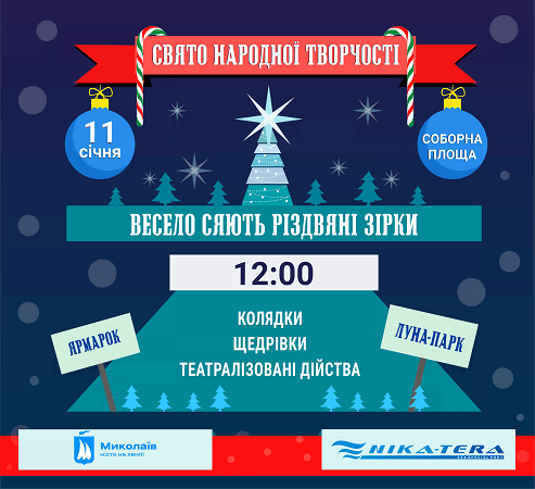 Николаевцев приглашают на праздник «Весело сияют Рождественские звезды»