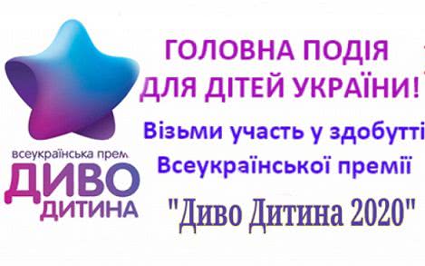 Всеукраинская премия «Чудо-ребенок» приглашает к участию талантливых и одаренных детей