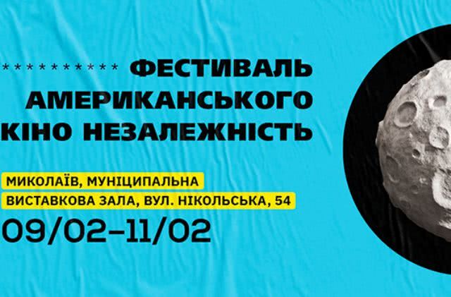 Фестиваль американского кино «Независимость» в Николаеве
