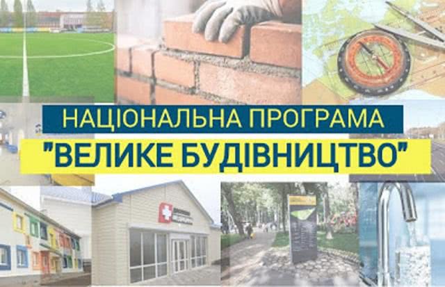 Николаевщина присоединится к масштабному общенациональному проекту «Большая стройка»