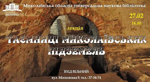 Николаевцам расскажут о тайнах городских подземелий