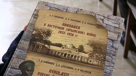 Николаевские историки представили книгу "Николаев в Восточной (Крымской) войне 1853-1856 годов"