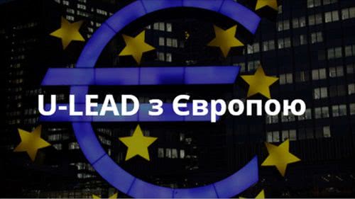 В Николаеве прошел День открытых дверей для желающих узнать больше о возможностях программы «U-LEAD с Европой», направленной на развитие ОТГ