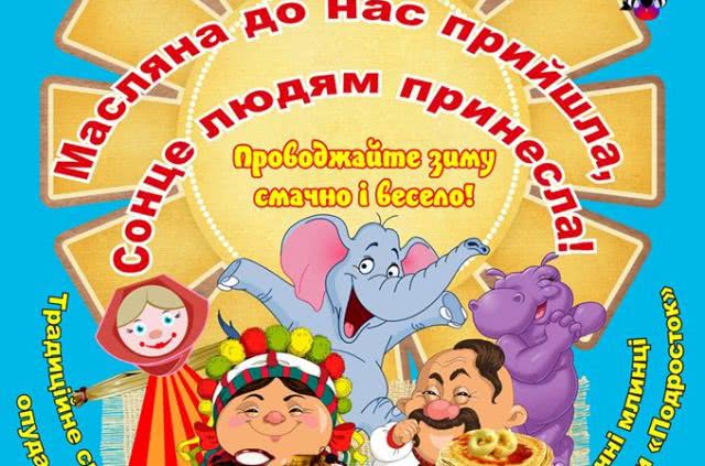 Николаевский зоопарк зовет горожан на празднование Масленицы