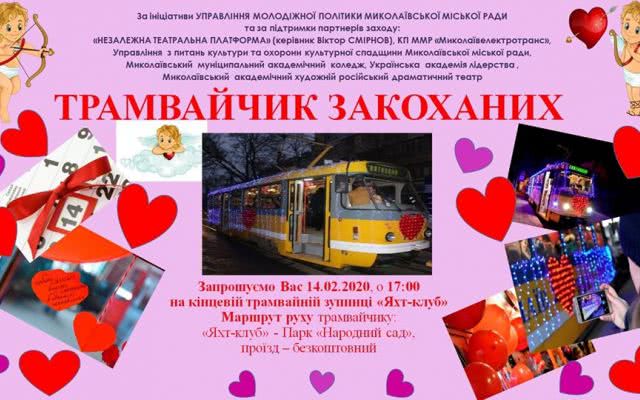 В Николаеве можно будет проехать бесплатно по улицам на «Трамвайчике влюбленных»