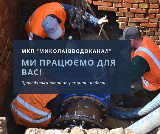 В Николаеве на нескольких улицах будет приостановлено водоснабжение из-за ремонтных работ