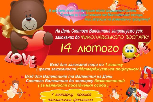 Валентины - бесплатно, влюбленные - по одному билету: Николаевский зоопарк приглашает горожан на акцию ко Дню влюбленных