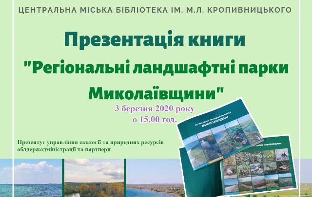Горожан приглашают на презентацию книги "Региональные ландшафтные парки Николаевщины"