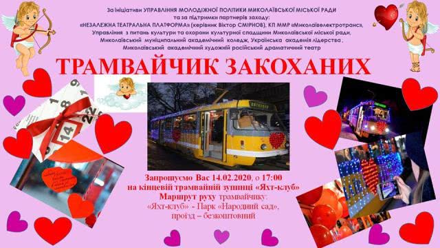 14 февраля николаевцев приглашают прокатиться на «Трамвайчике влюбленных»