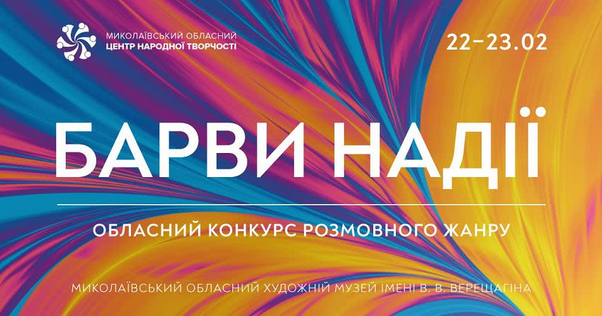 Песни, проза и стихи — в Николаеве состоится масштабный конкурс разговорного жанра