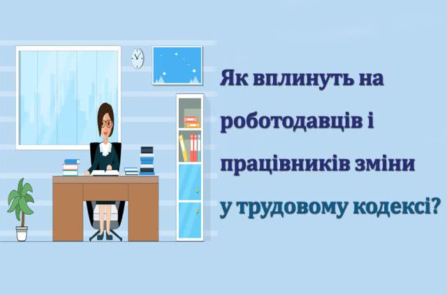 В ГНС Николаевщины разъяснили, как повлияют на работодателей и работников изменения в трудовом кодексе