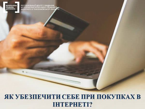 В системі правової допомоги Миколаївщини розповіли як захиститися від недобросовісних продавців при покупках в Інтернеті