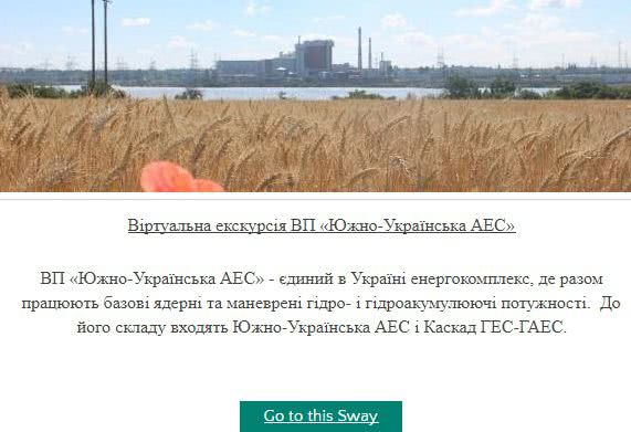 На Николаевщине АЭС приглашает всех на виртуальную экскурсию