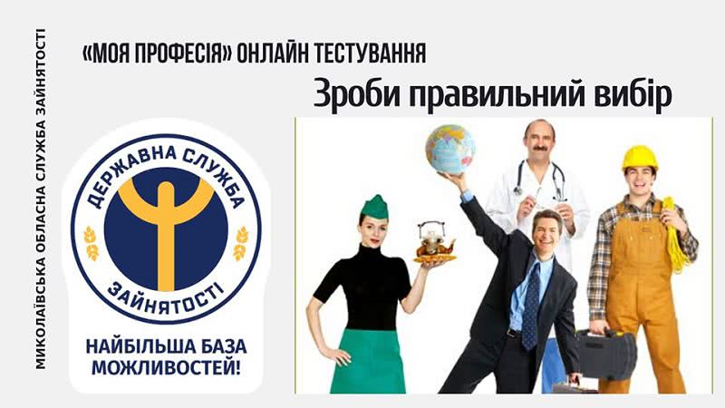 Николаевский центр занятости предлагает познать себя, благодаря онлайн тестированию