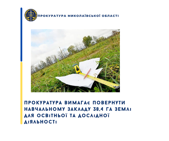 На Миколаївщині прокуратура вимагає повернути навчальному закладу 38,4 га землі