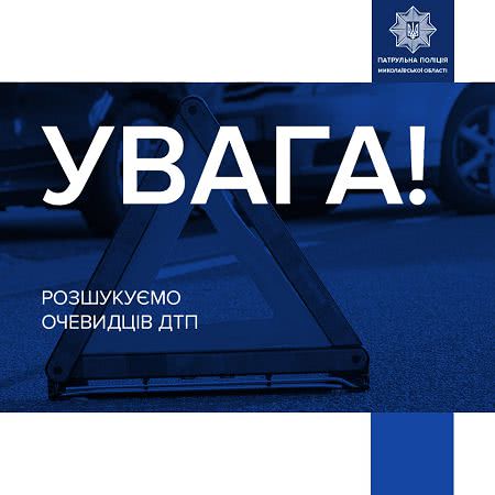 Управління патрульної поліції в Миколаївській області встановлює очевидців ДТП