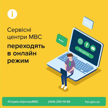 Сервисный центр МВД в Николаеве на период карантина переходит в онлайн режим