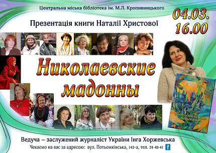 «Николаевские мадонны»: в ЦГБ им. М. Л. Кропивницкого состоится презентация книги о выдающихся женщинах Николаевщины