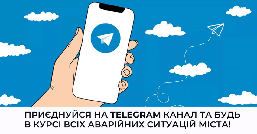 Департамент ЖКХ Николаевского горсовета призывает каждого присоединиться к Telegram каналу