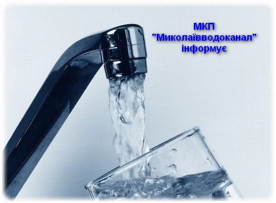 Миколаївводоканал інформує щодо стану питної води у місті під час карантину