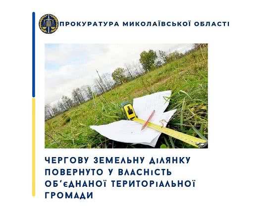 На Миколаївщині чергову земельну ділянку повернуто у власність об’єднаної територіальної громади