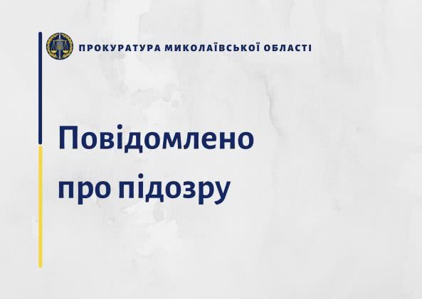 У Миколаєві колишній керівник підприємства підозрюється у привласненні бюджетних коштів