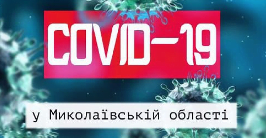 До КНП «Миколаївський обласний центр лікування інфекційних хвороб» звернувся 1 пацієнт з підозрою на COVID-19