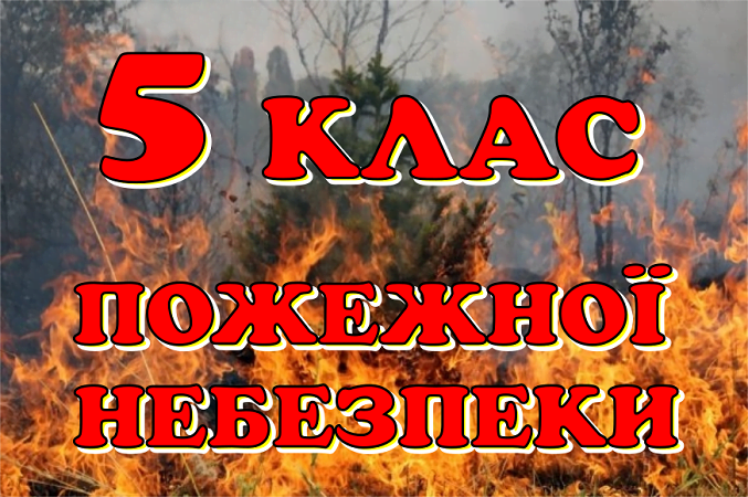 В Николаеве 29 апреля чрезвычайная пожарная опасность (5 класс)