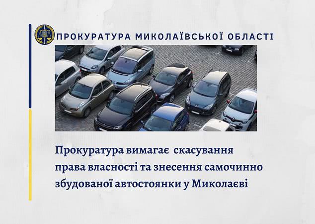 В Николаеве требуют снести автостоянку