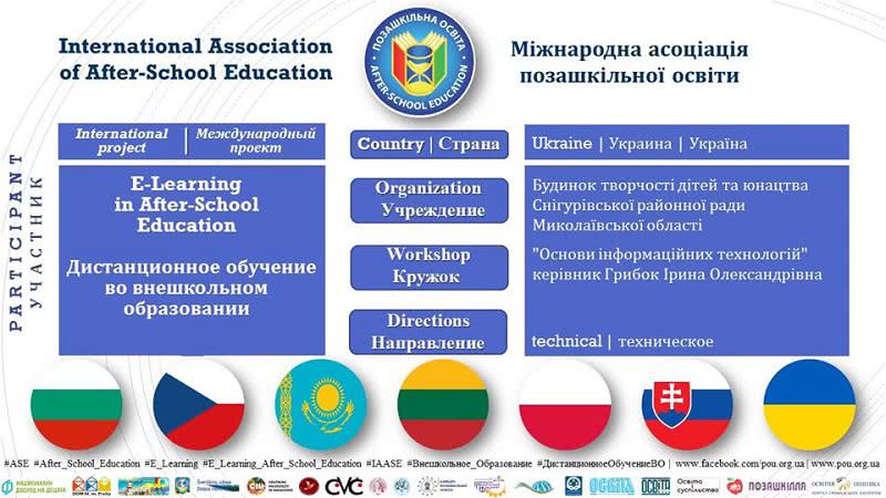 Представители Николаевщины — в числе победителей Международного проекта «E-Learning in After-School Education»