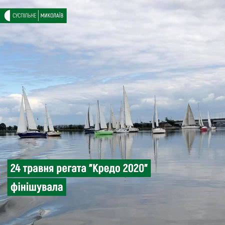 В Николаеве финишировала регата весеннего сезона 2020 — кубок «Кредо» — фото