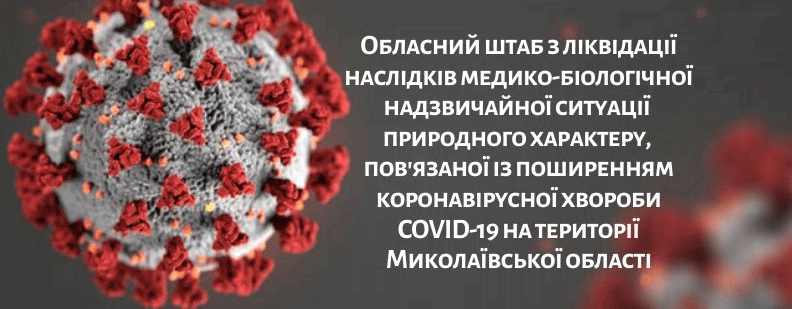 Появилась информация о том, в каких больницах Николаевской области госпитализированы пациенты с коронавирусом