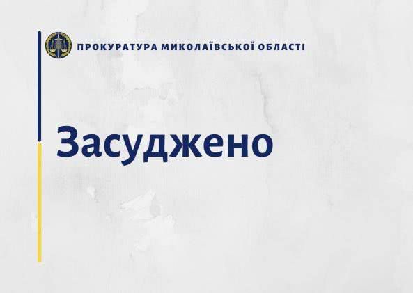 На Николаевщине осужден мужчина за развратные действия в отношении двух несовершеннолетних