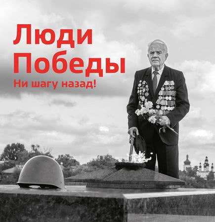 «Интер» выпустил пятый том книги-фотоальбома – «Люди Победы. Ни шагу назад!»