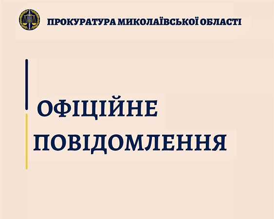 На Миколаївщині тепер є виконувач обов’язків прокурора області