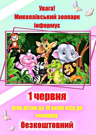 Николаевский зоопарк традиционно 1 июня предоставит детям бесплатный вход