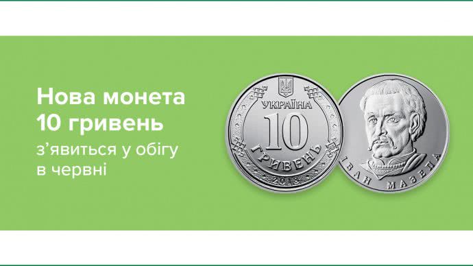 Нацбанк с 3 июня введет в обращение монеты номиналом 10 гривен