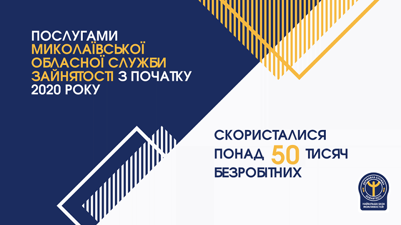 Более 50 тысяч человек получили услуги службы занятости Николаевской области