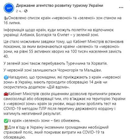 Пост Госагентства по туризму в Facebook