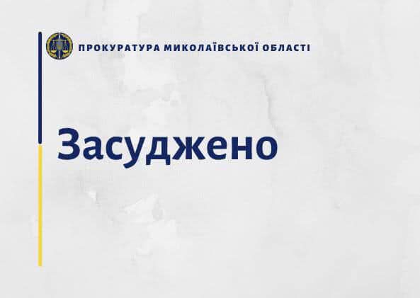 На Миколаївщині за пограбування чоловіка засуджено на 4 роки