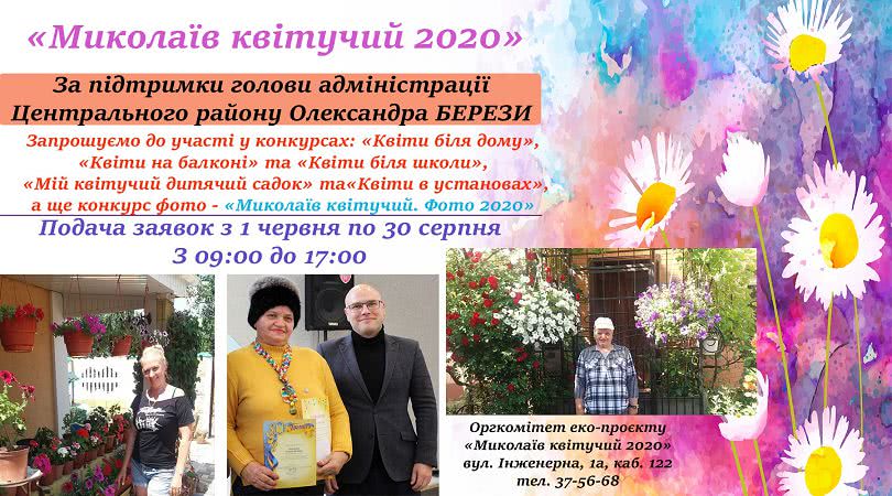 В Николаеве проходит эко-проект «Николаев цветущий 2020» для садоводов-любителей