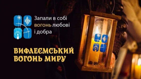 Вечером 5 января в Николаеве на Соборной будут раздавать Вифлиемский огонь мира