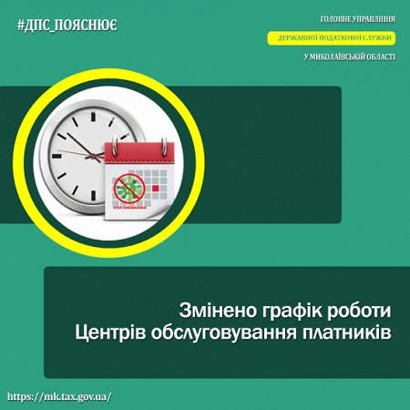 ГНС Николаевщины сообщает: изменен график работы Центров обслуживания плательщиков