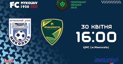 Сегодня играют старожилы отечественного футбола МФК «Николаев» и «Прикарпатье»